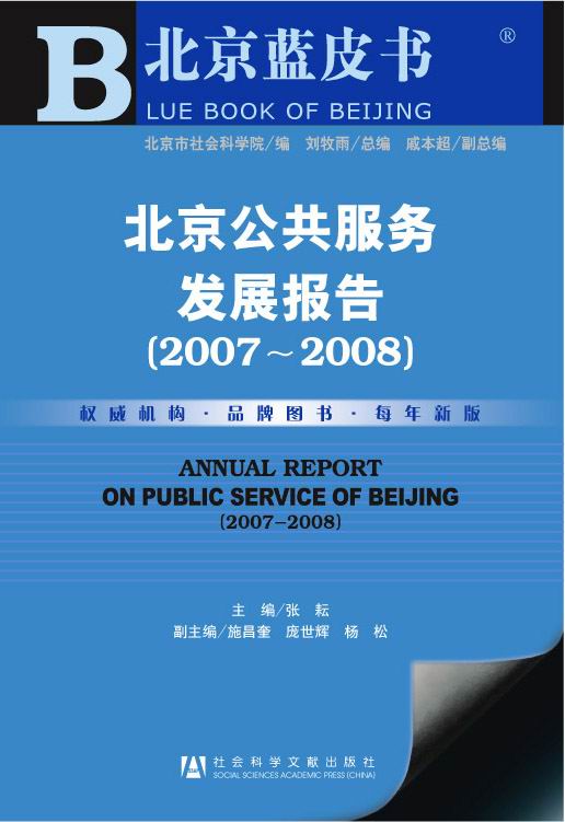 北京公共服务发展报告（2007～2008）