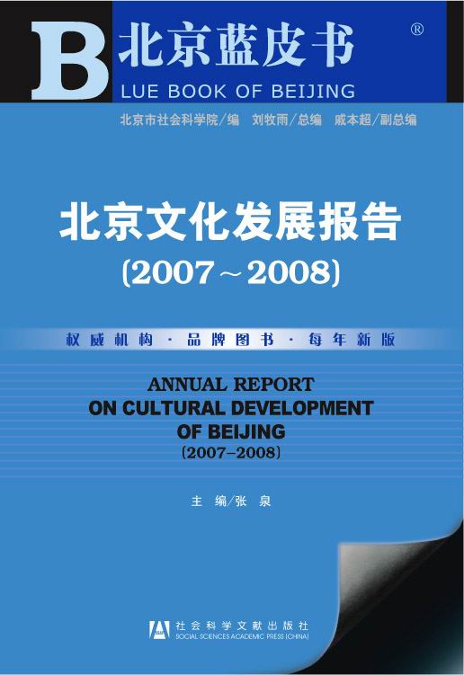 北京文化发展报告(2007~2008)