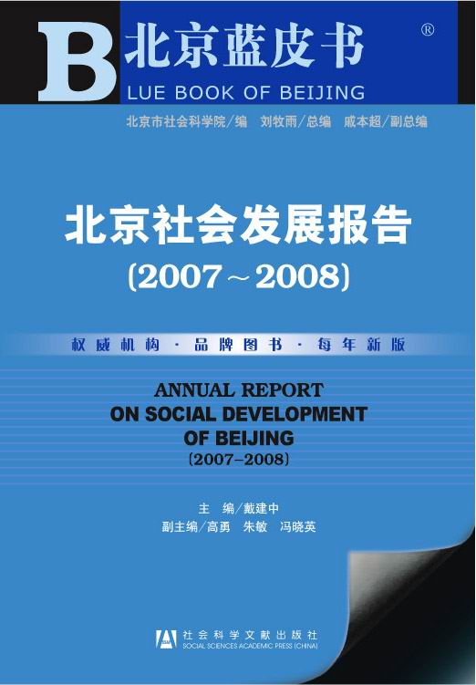 北京社会发展报告（2007—2008）