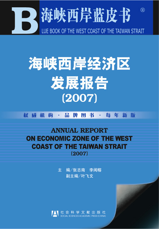 海峡西岸经济区发展报告（2007）