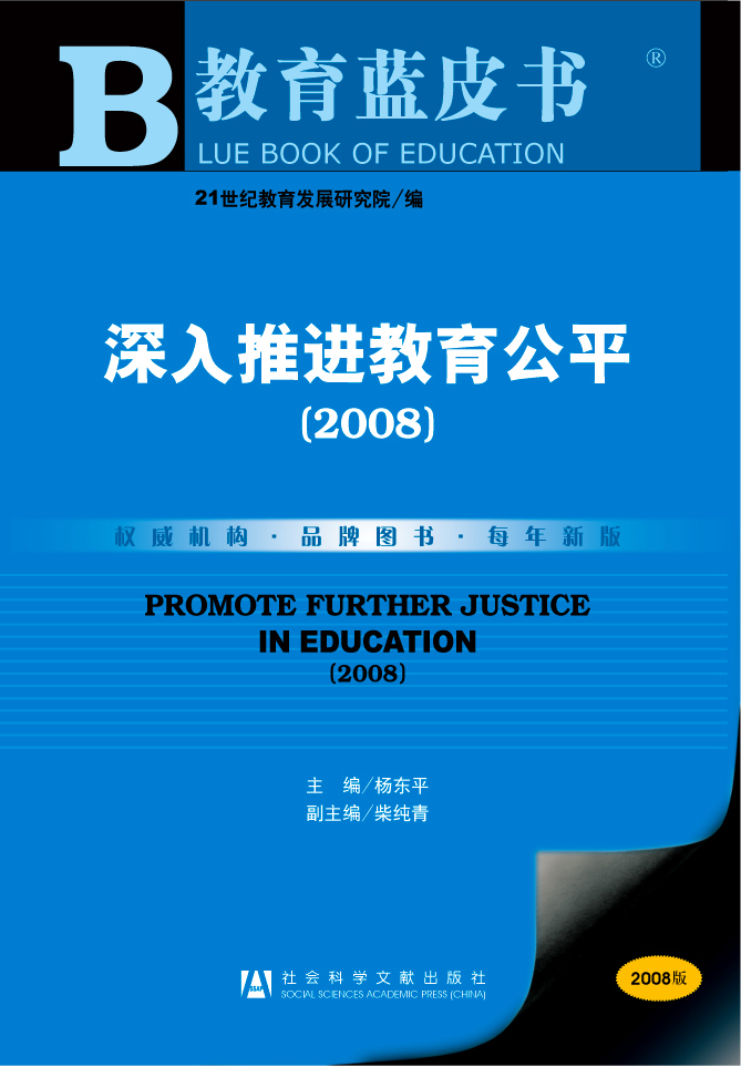 深入推进教育公平（2008）