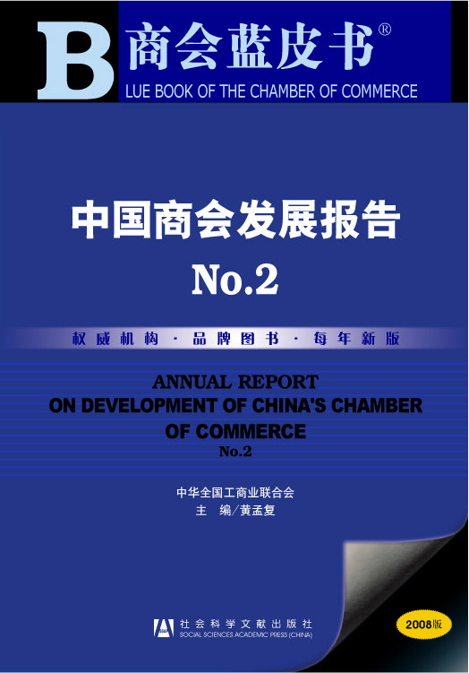 中国商会发展报告NO.2(2007)