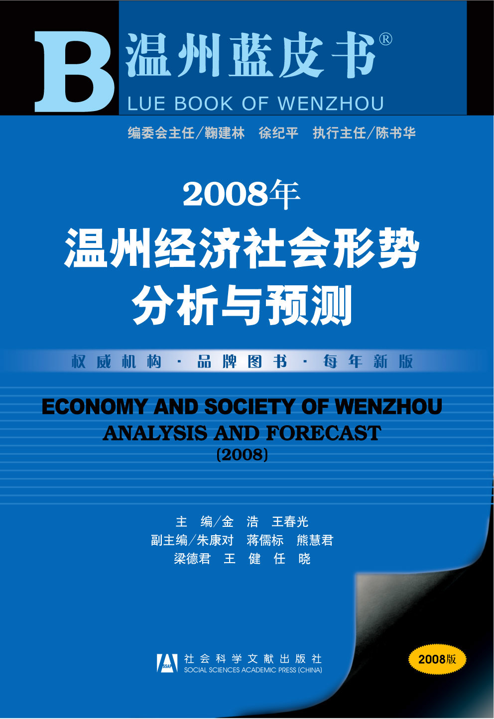 2008年温州经济社会形势分析与预测