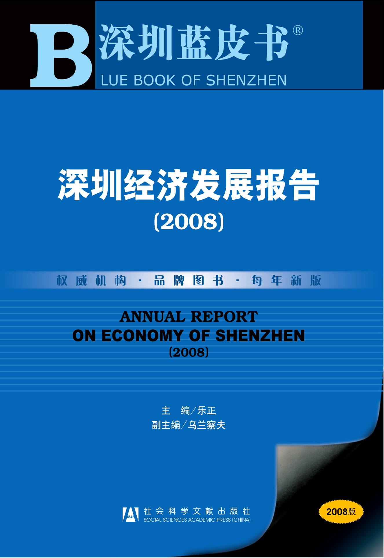深圳经济发展报告（2008）