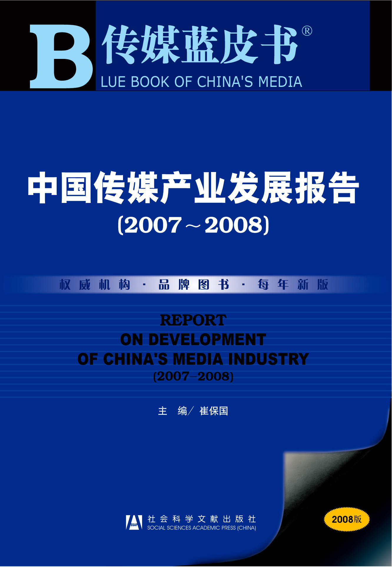 中国传媒产业发展报告（2007～2008）