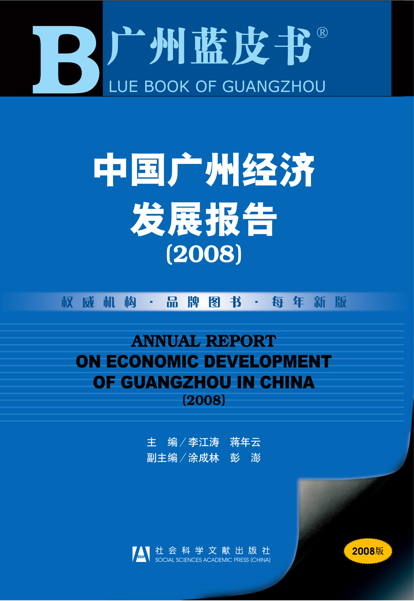 中国广州经济发展报告(2008)