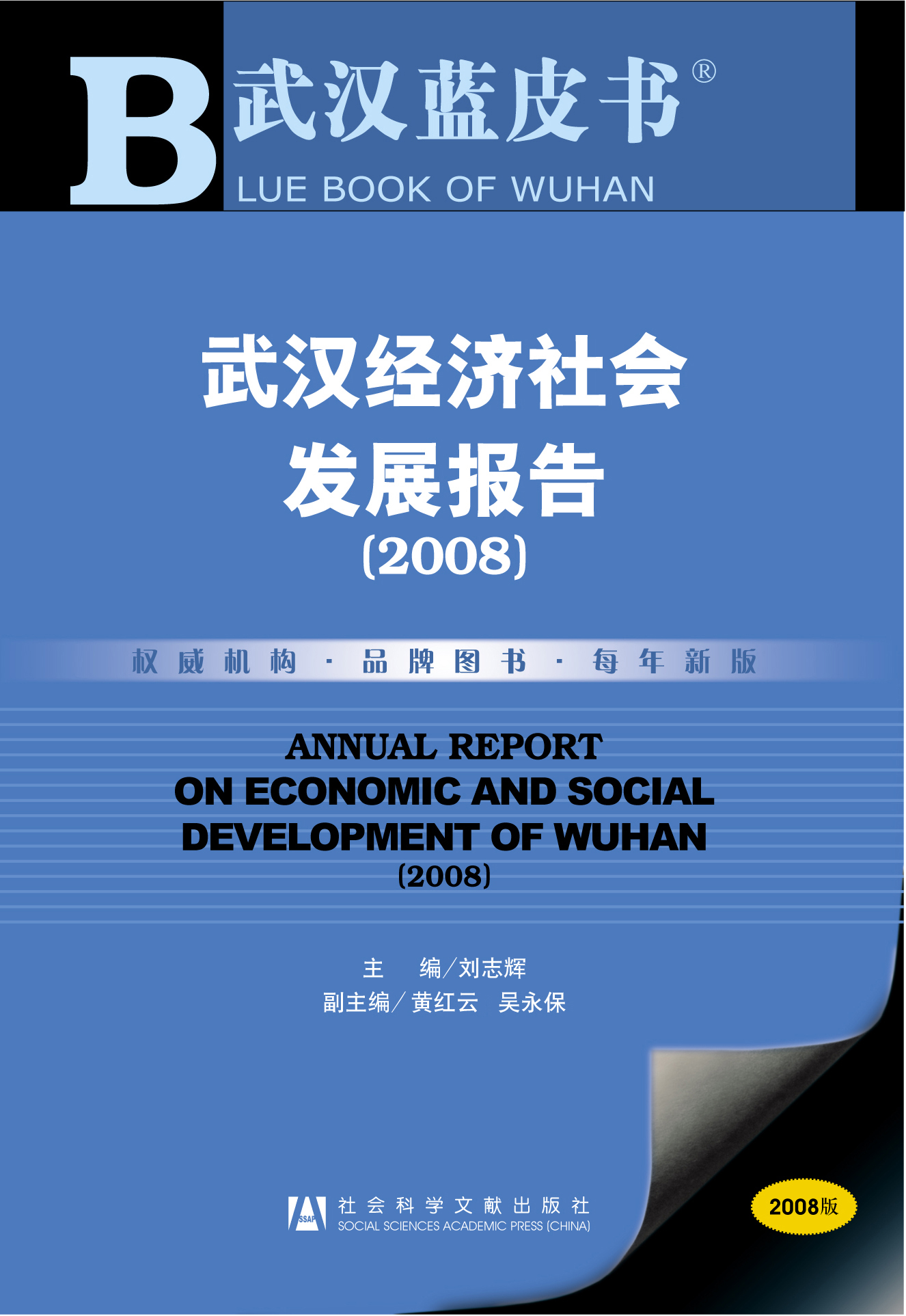 武汉经济社会发展报告(2008)