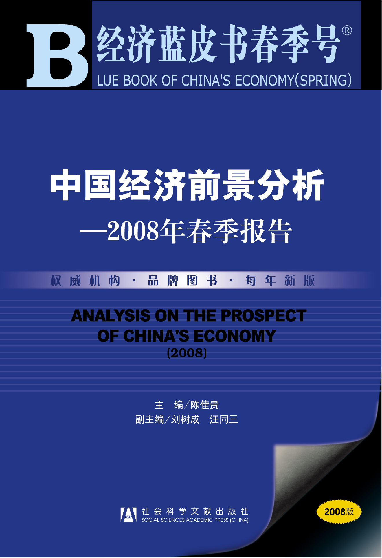 中国经济前景分析--2008年春季报告