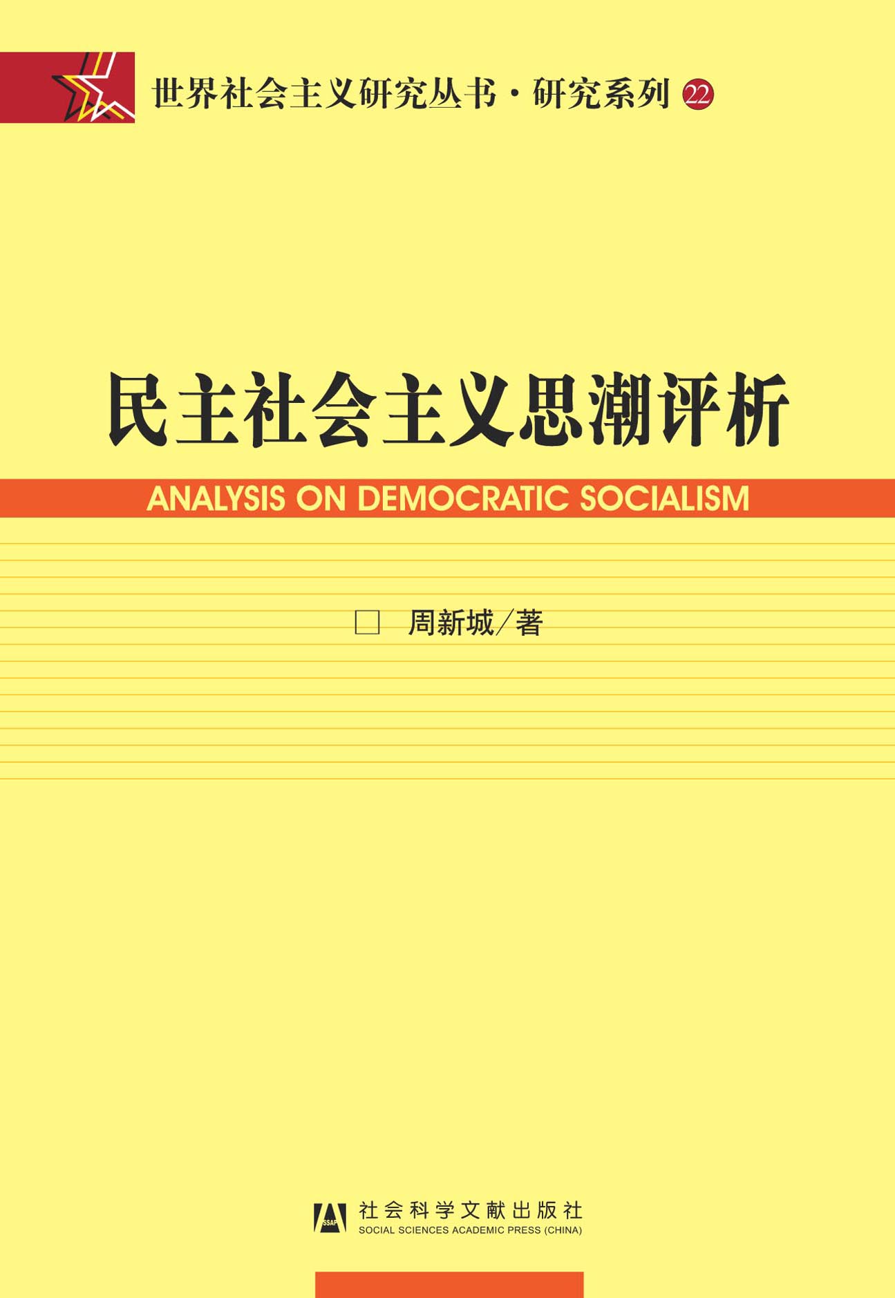 民主社会主义思潮评析