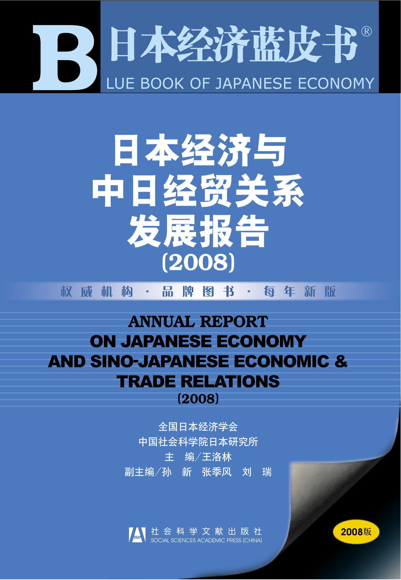 日本经济与中日经贸关系发展报告（2008）