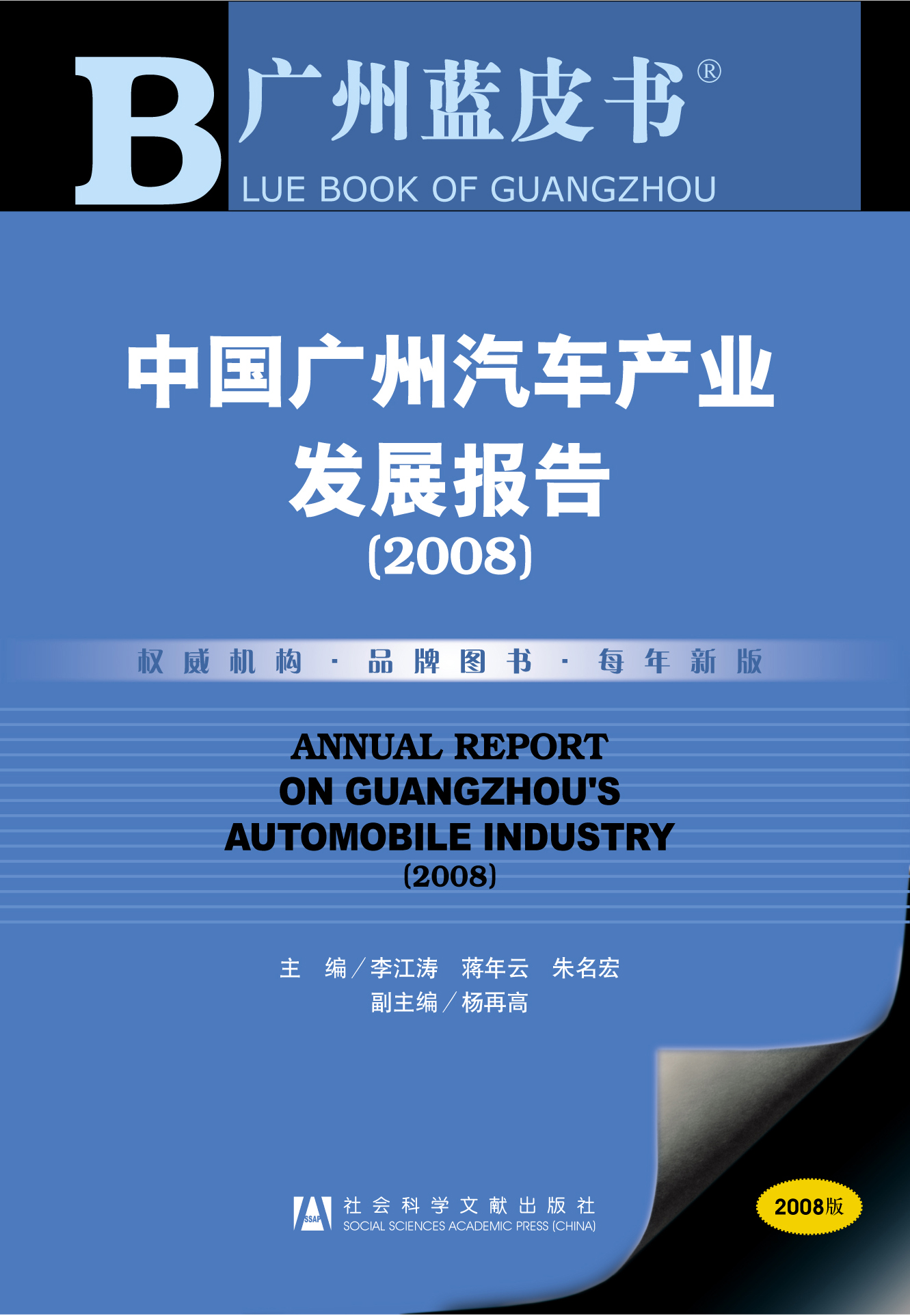中国广州汽车产业发展报告(2008)