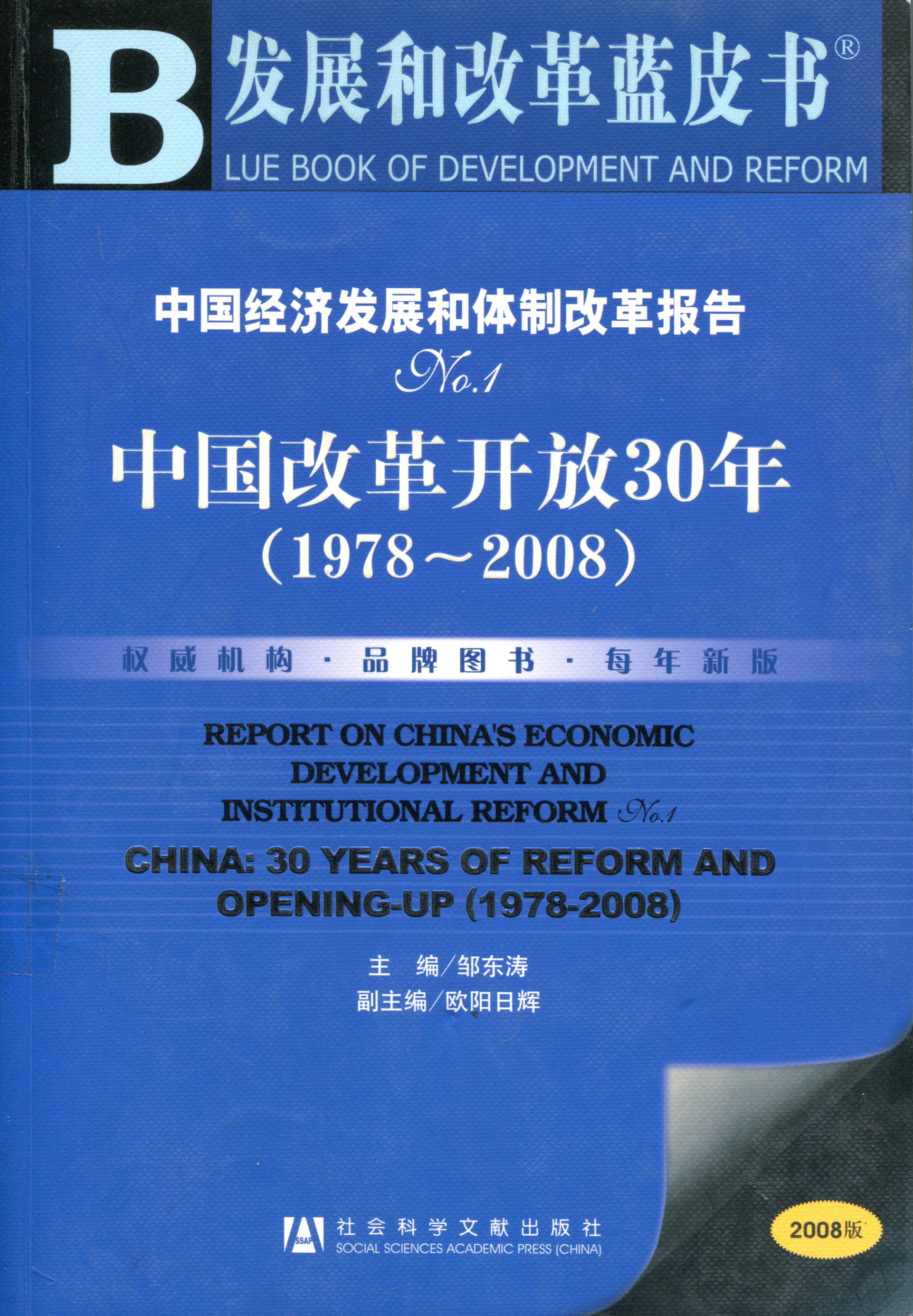 中国经济发展和体制改革报告No.1