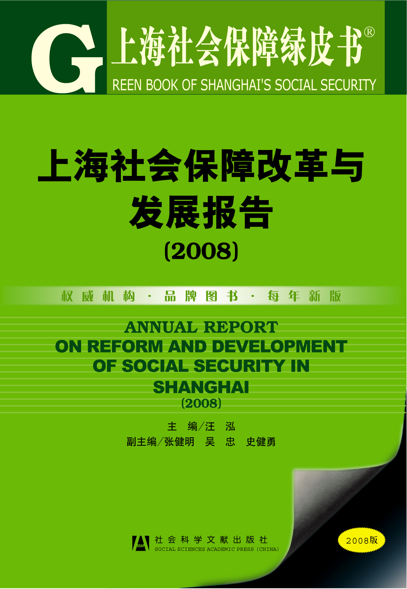 上海社会保障改革与发展报告（2008）