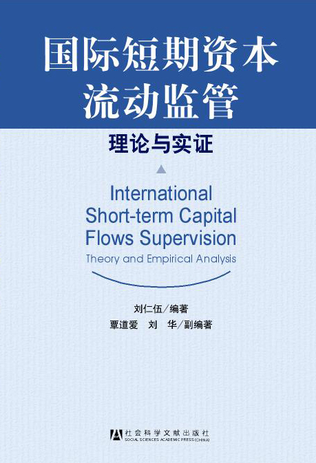 国际短期资本流动监管：理论与实证