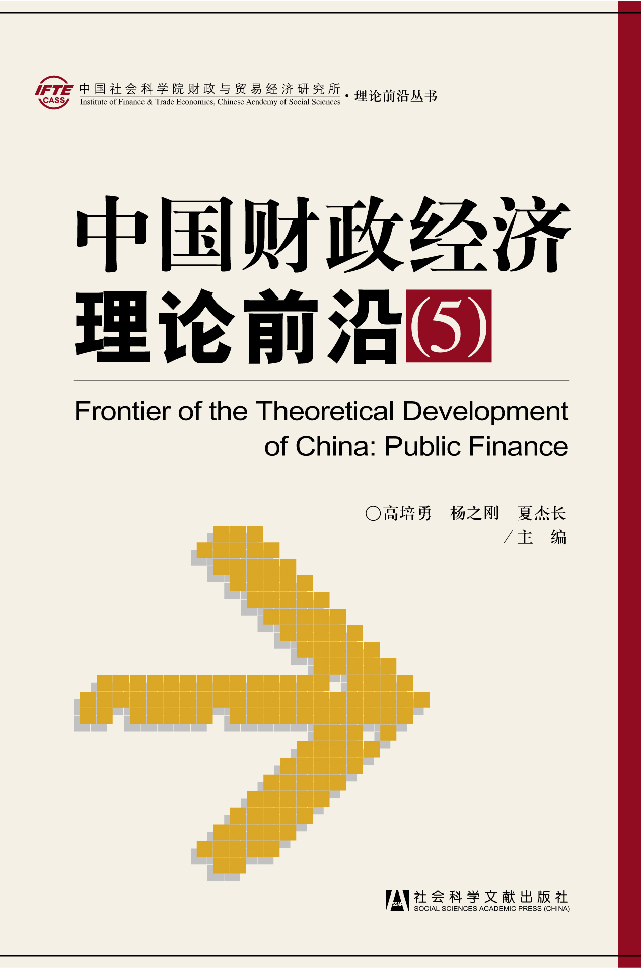 中国财政经济理论前沿（5）