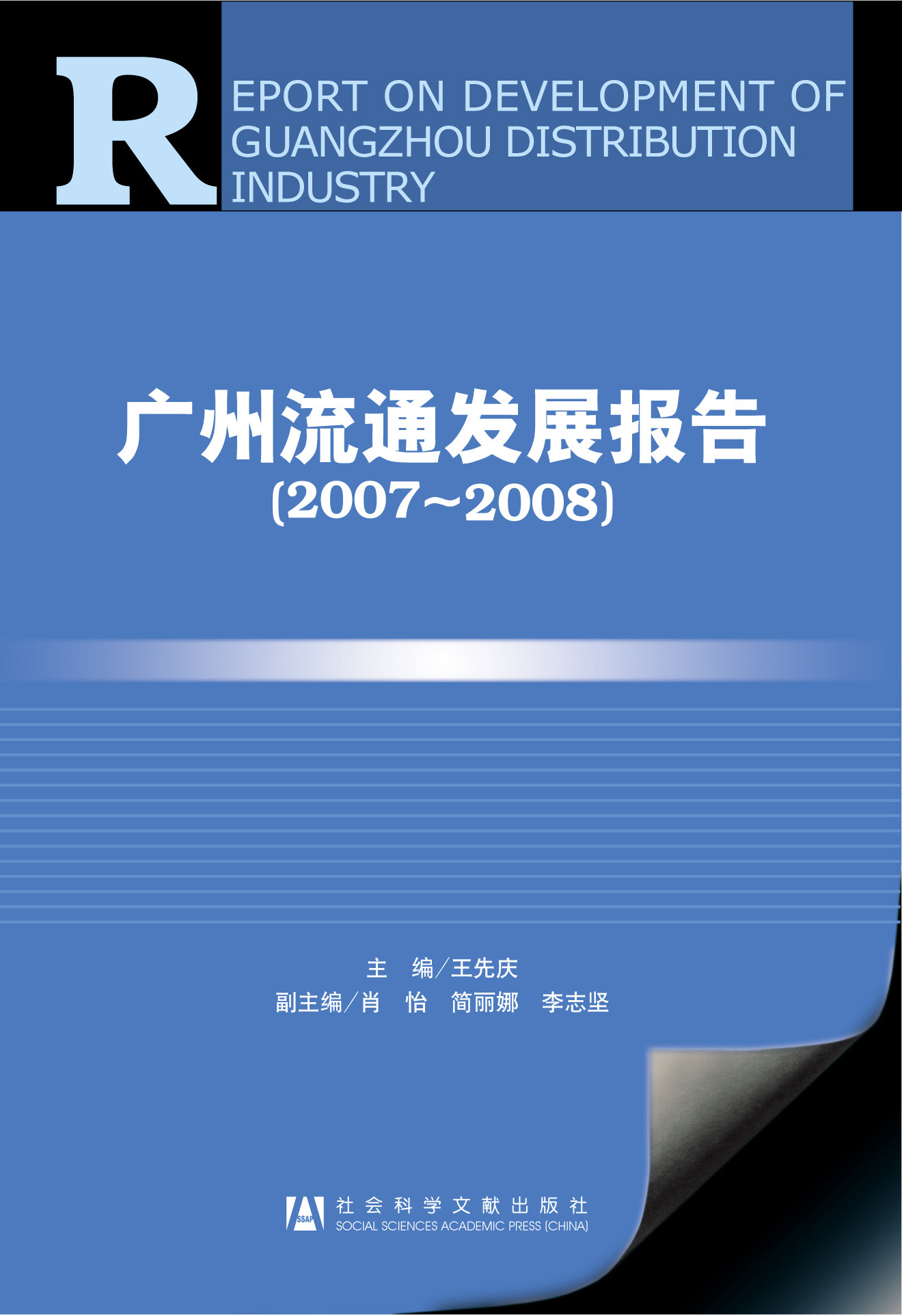 广州流通发展报告（2007～2008）