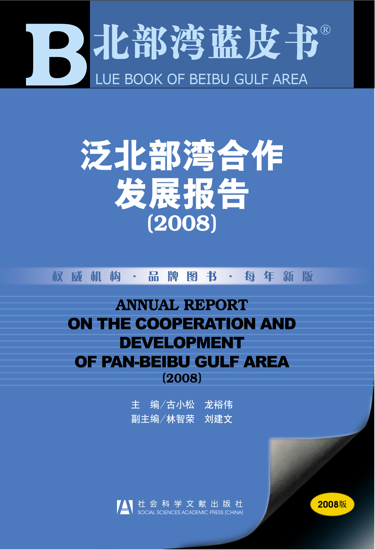 泛北部湾合作发展报告（2008）