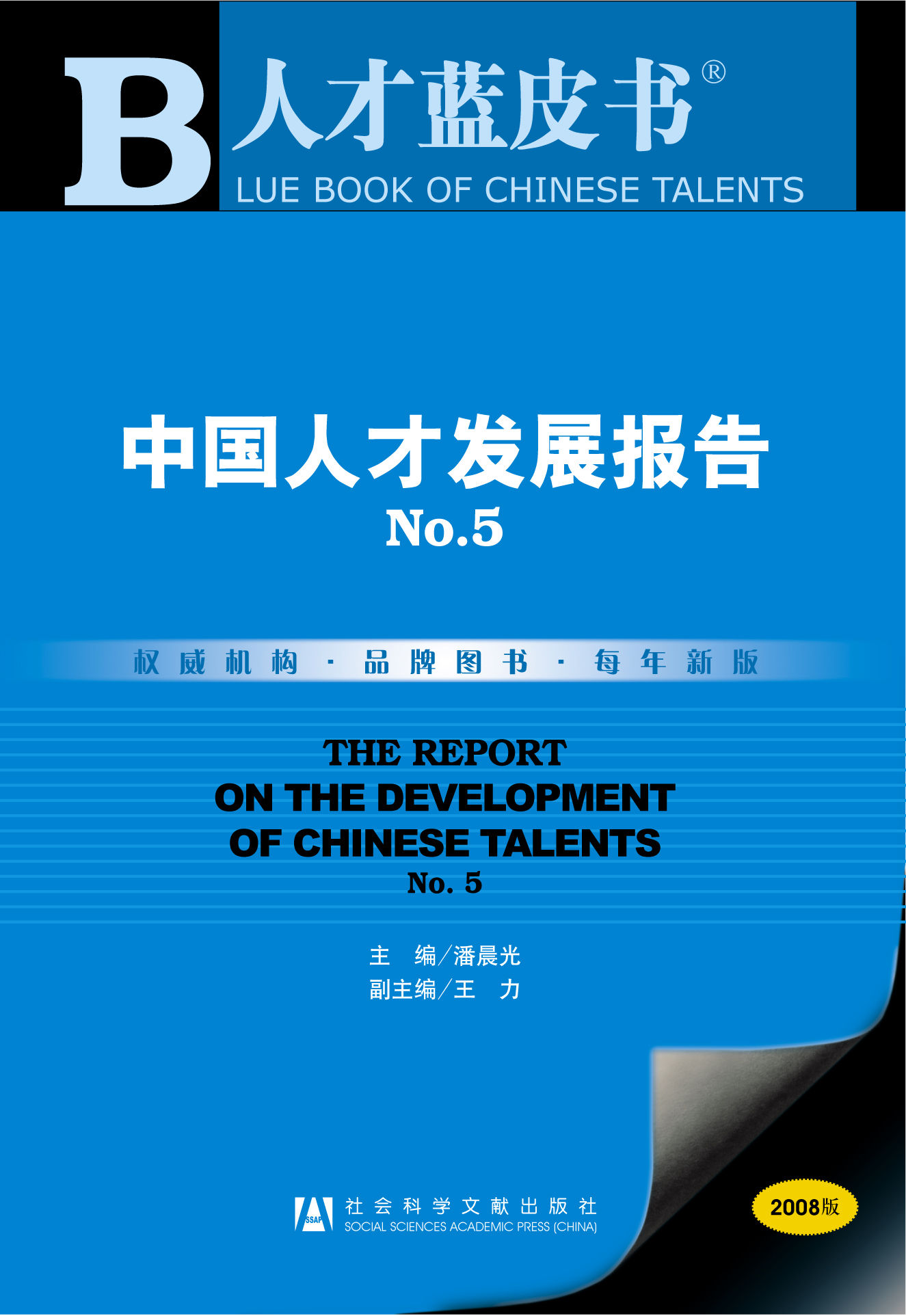中国人才发展报告No.5