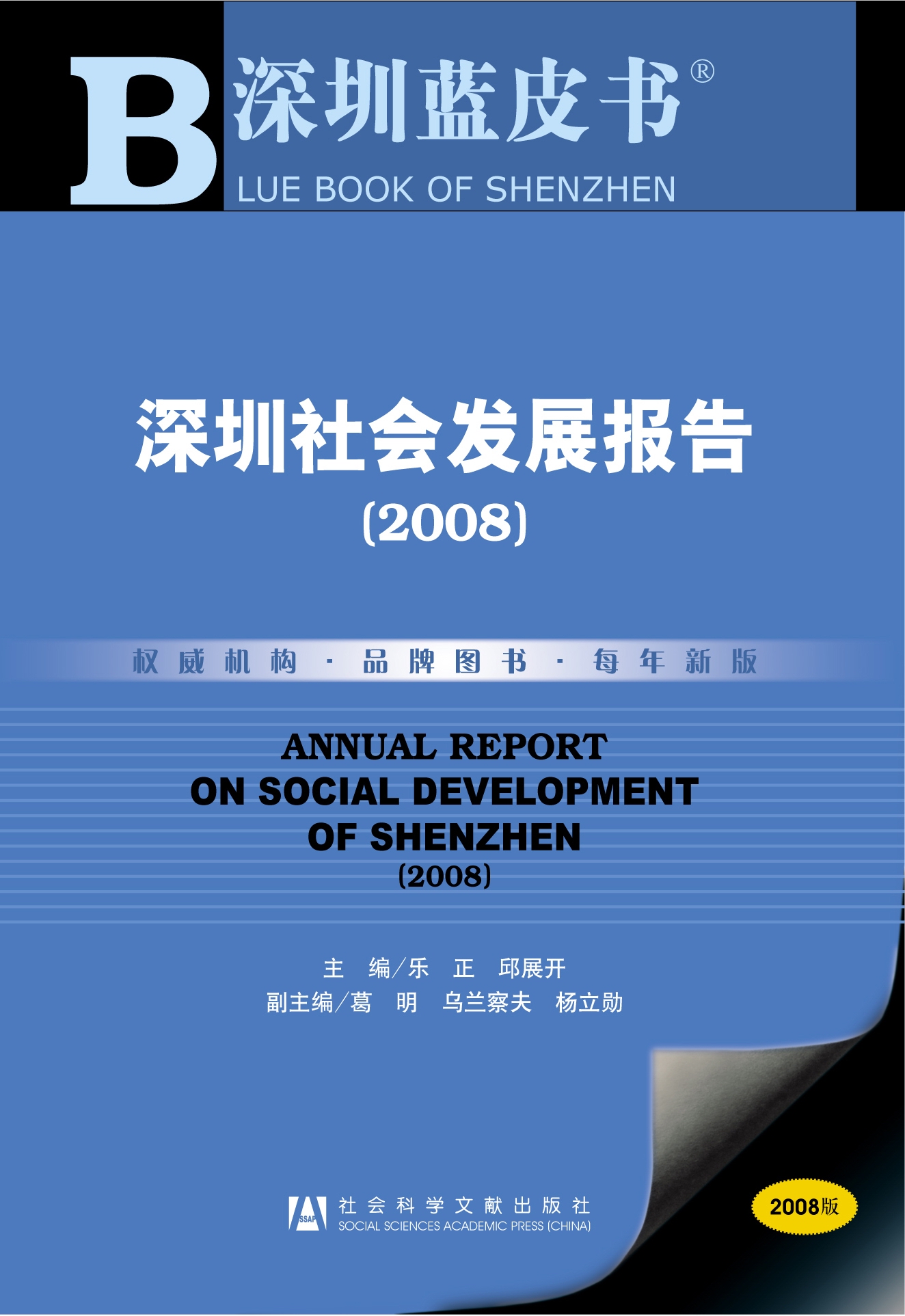 深圳社会发展报告（2008）