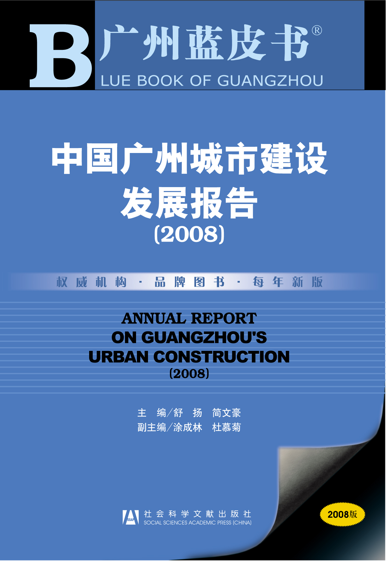 中国广州城市建设发展报告（2008）