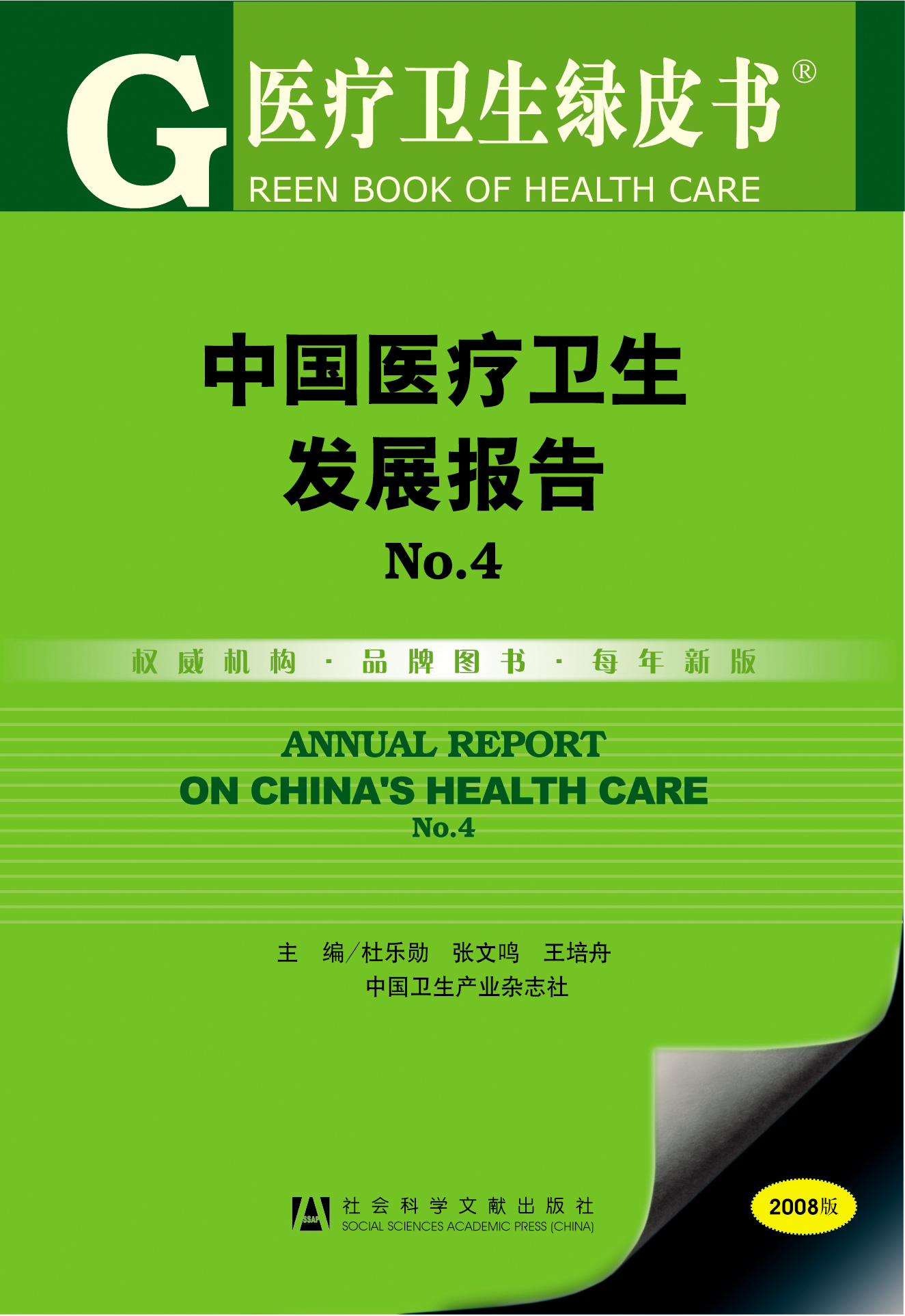 中国医疗卫生发展报告No.4