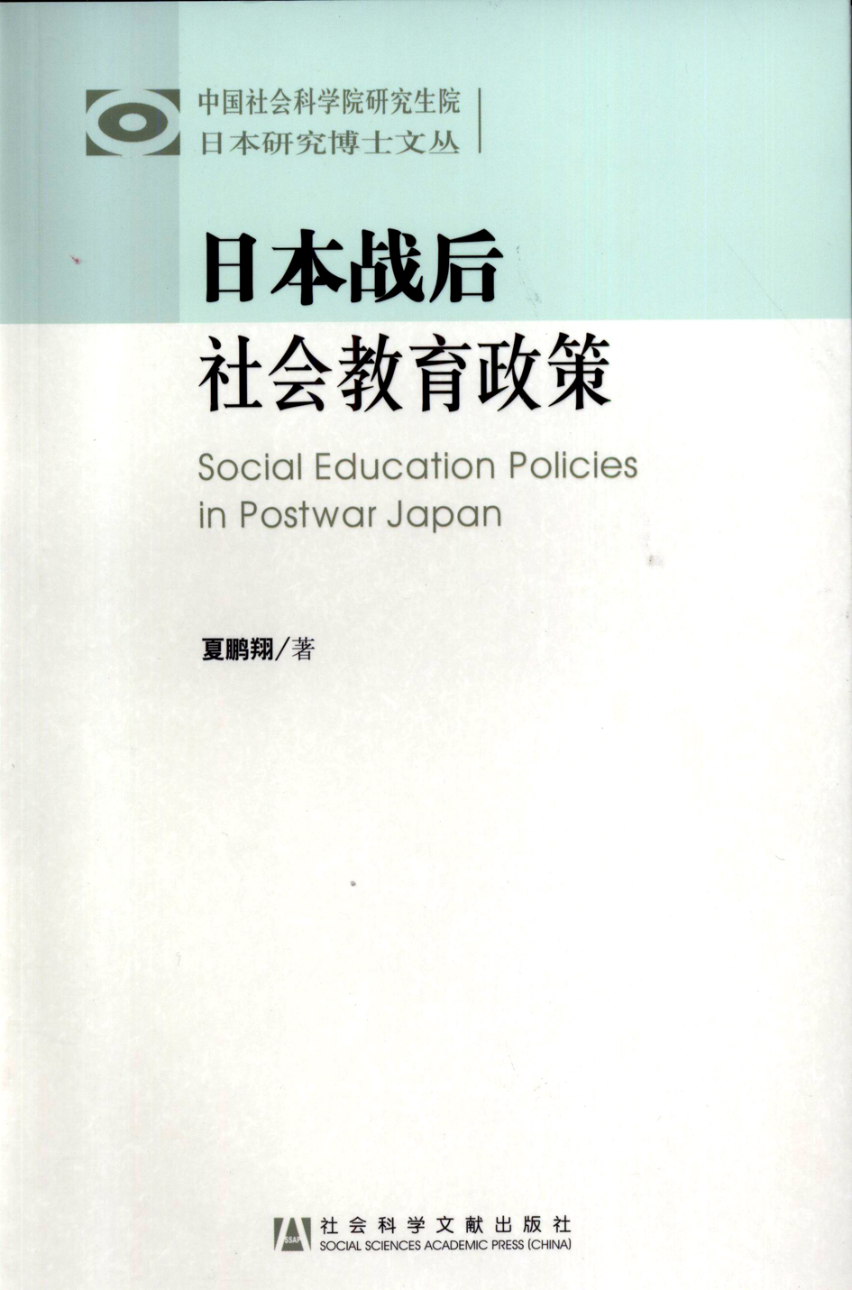 日本战后社会教育政策