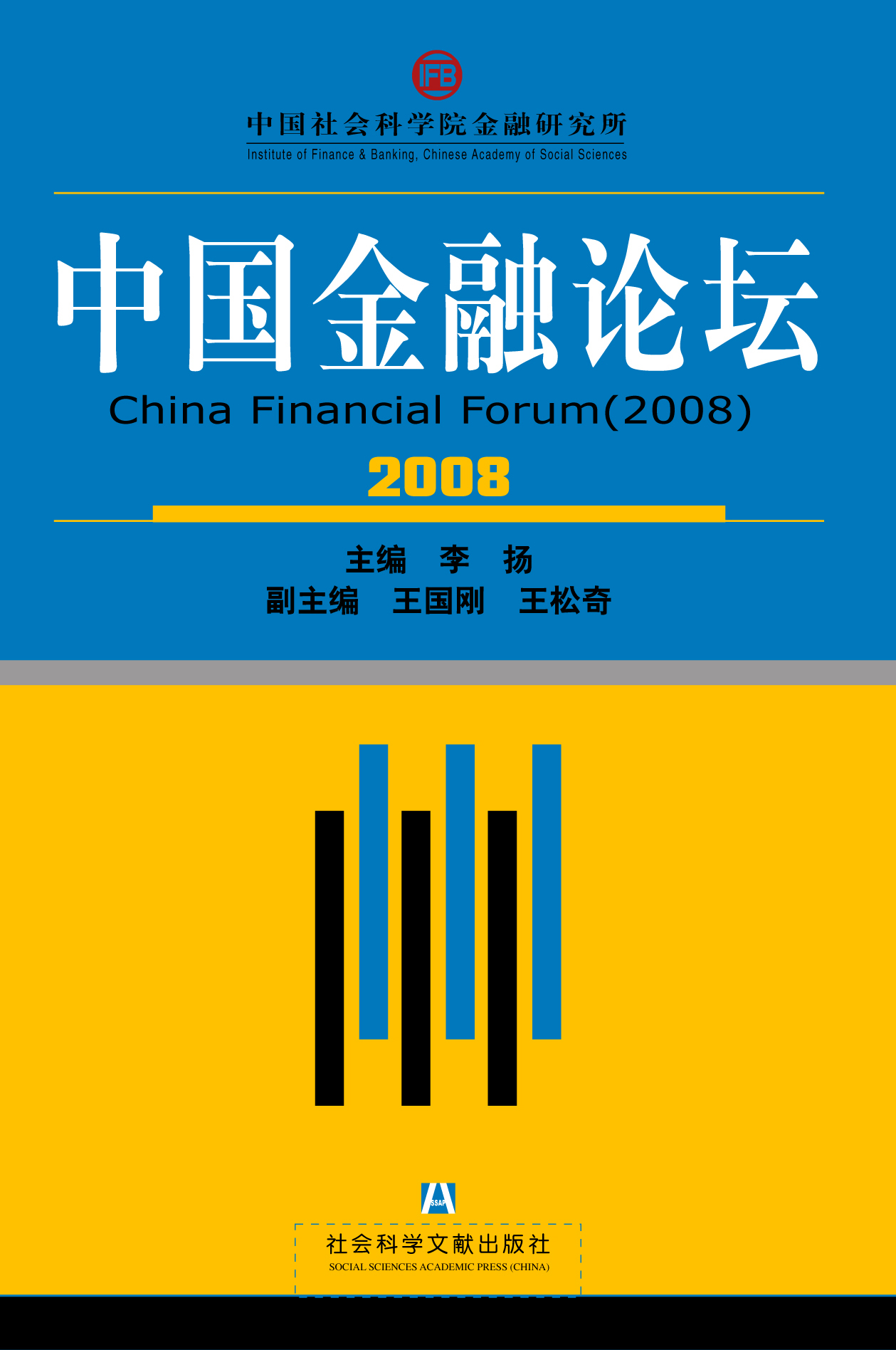 中国金融论坛(2008)