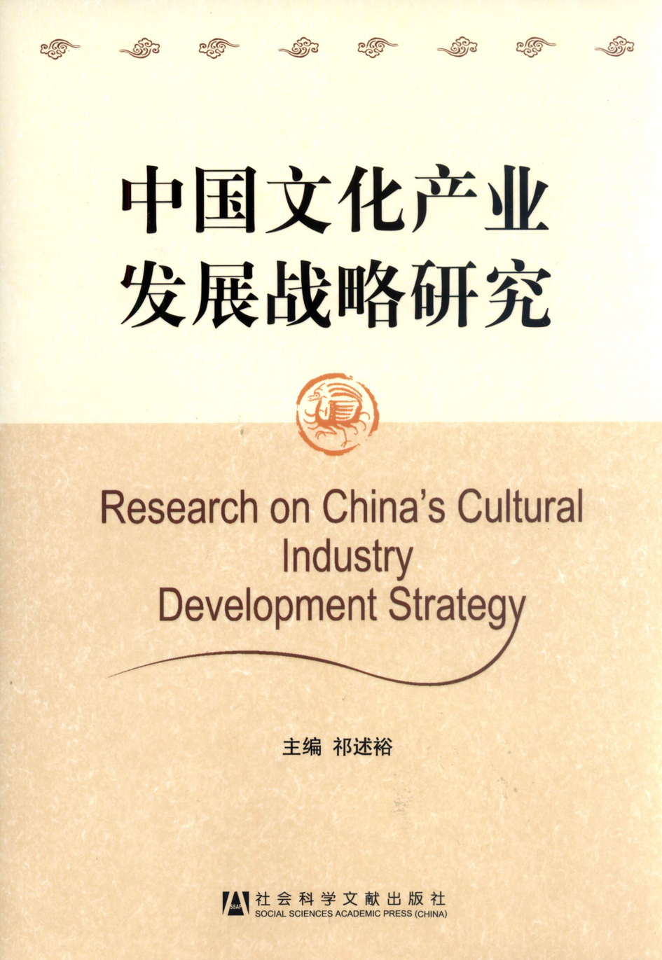中国文化产业发展战略研究