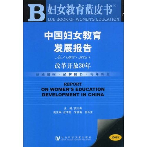 中国妇女教育发展报告No.1(1978-2008)