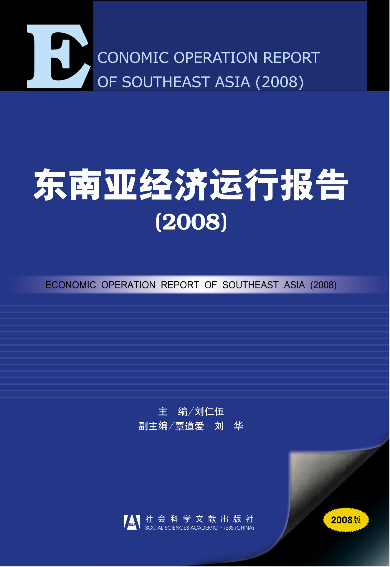 东南亚经济运行报告（2008）