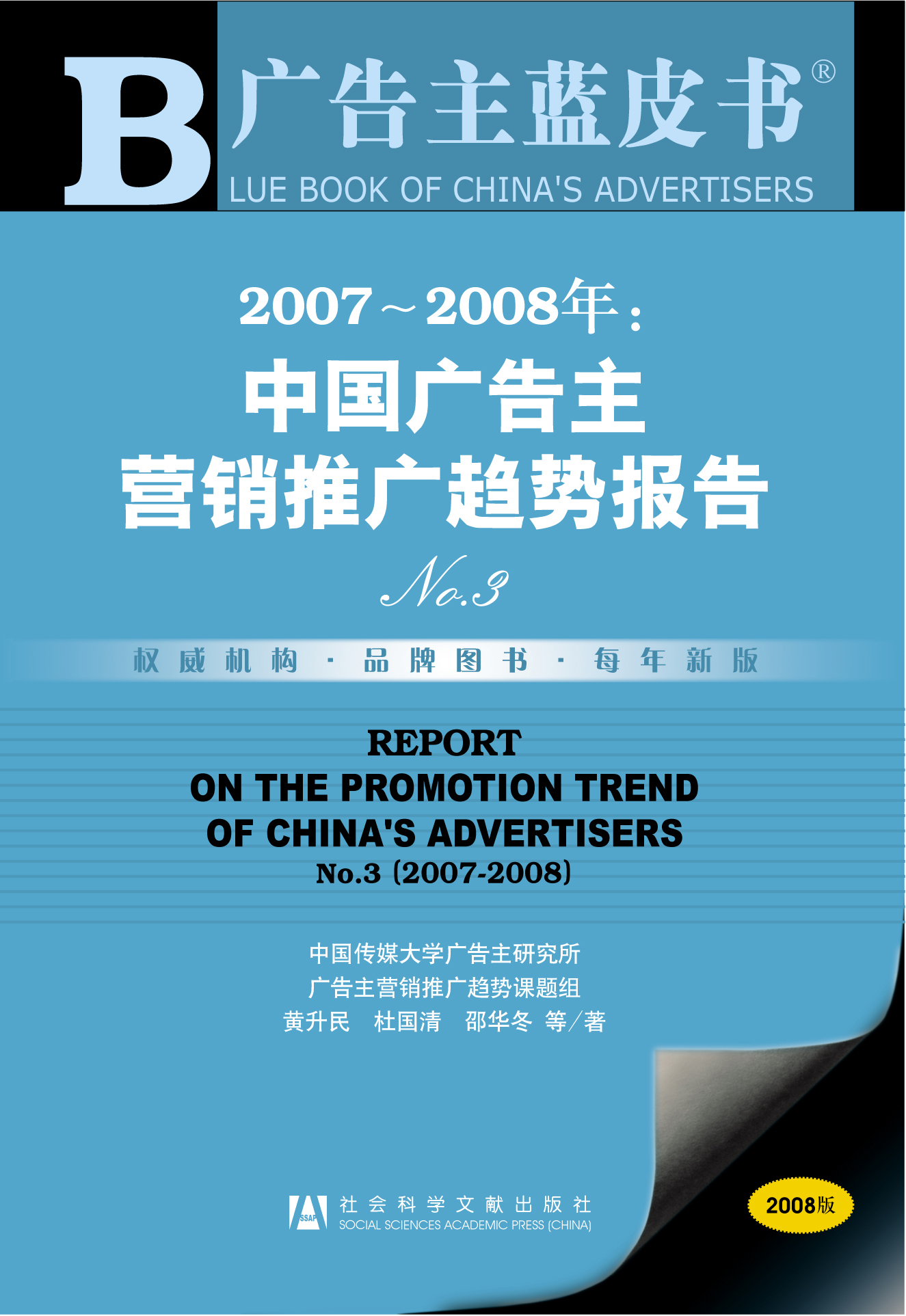 2007-2008年：中国广告主营销推广趋势报告N0.3