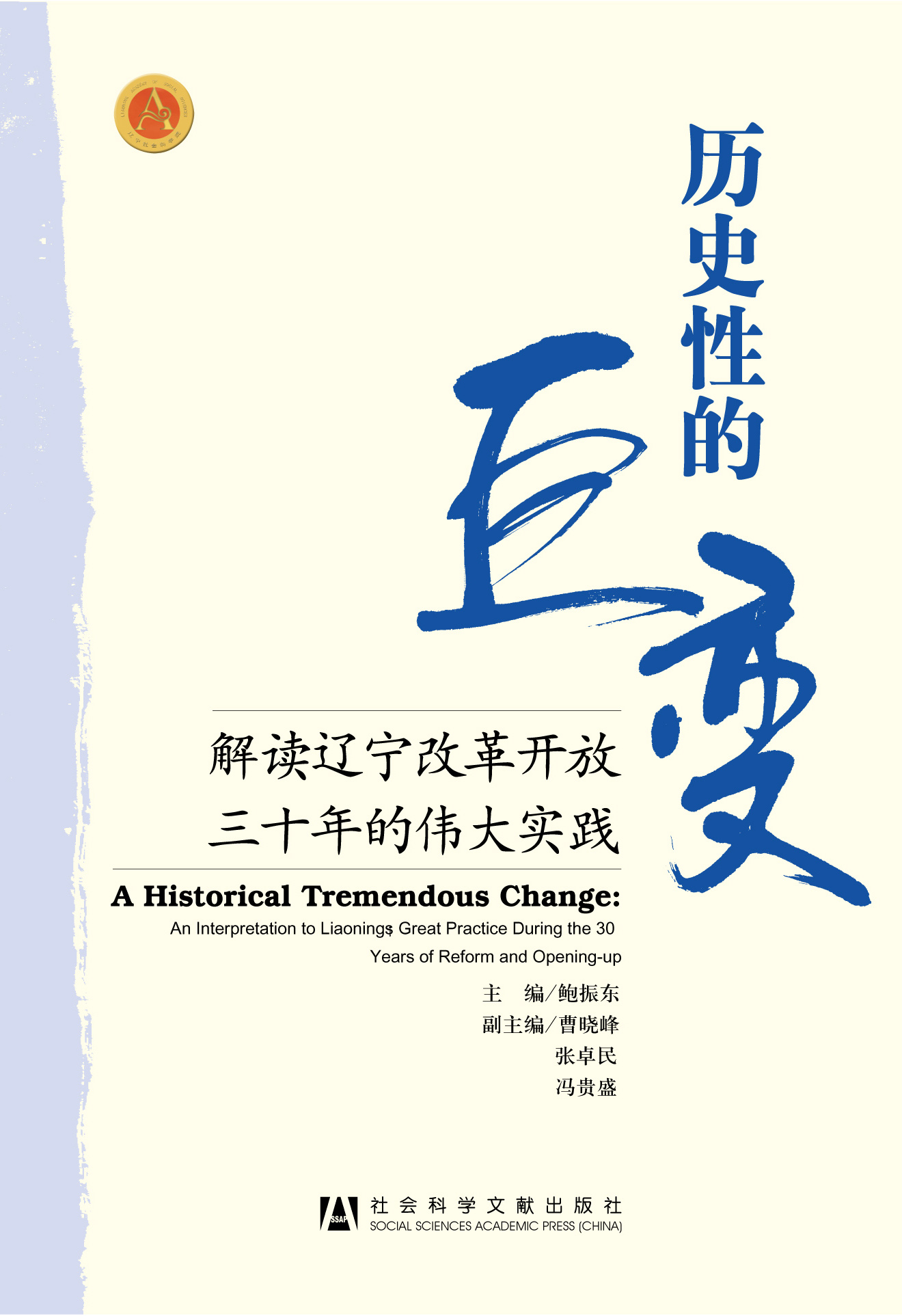 历史性的巨变——解读辽宁改革开放三十年的伟大实践