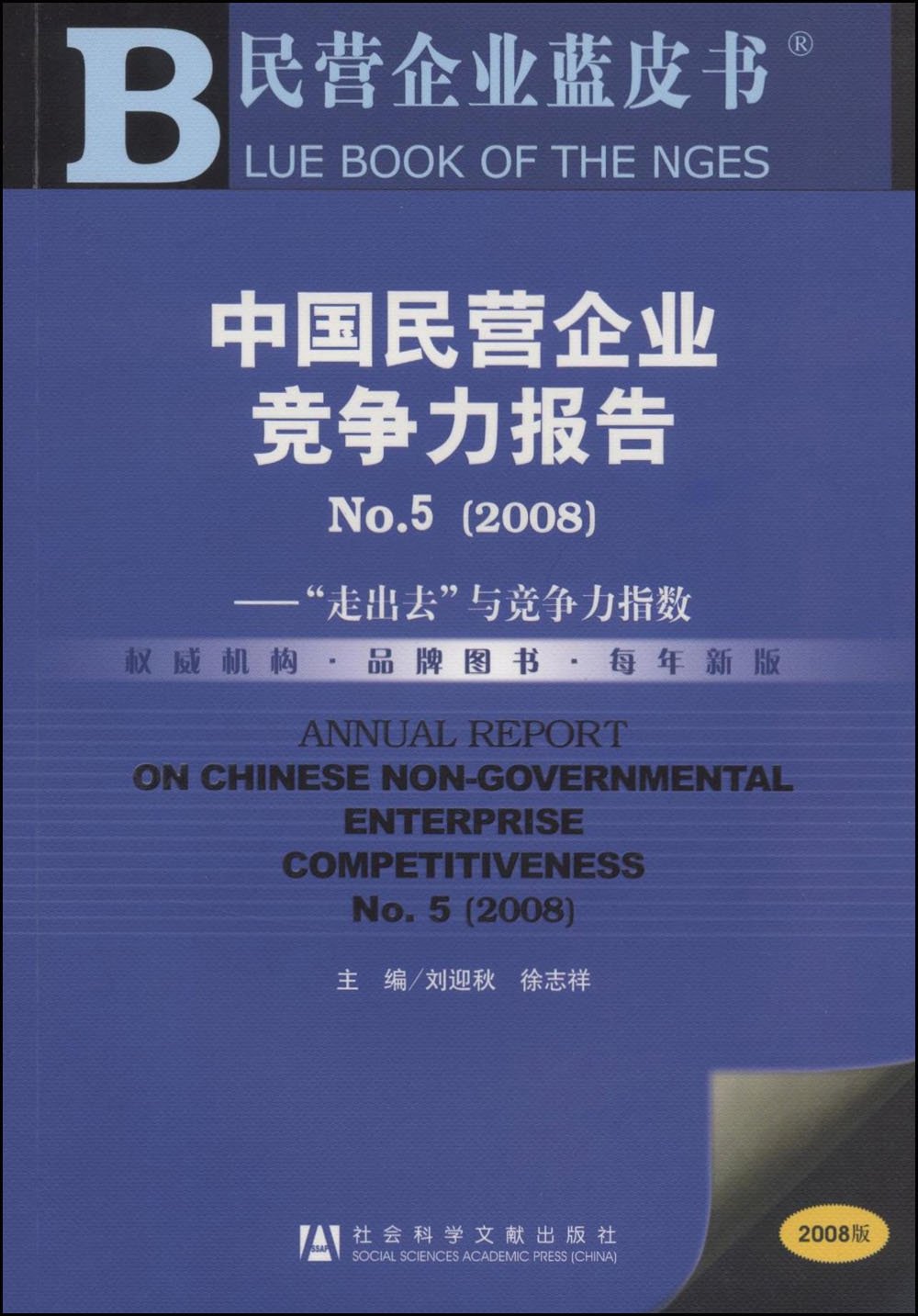 中国民营企业竞争力报告No.5
