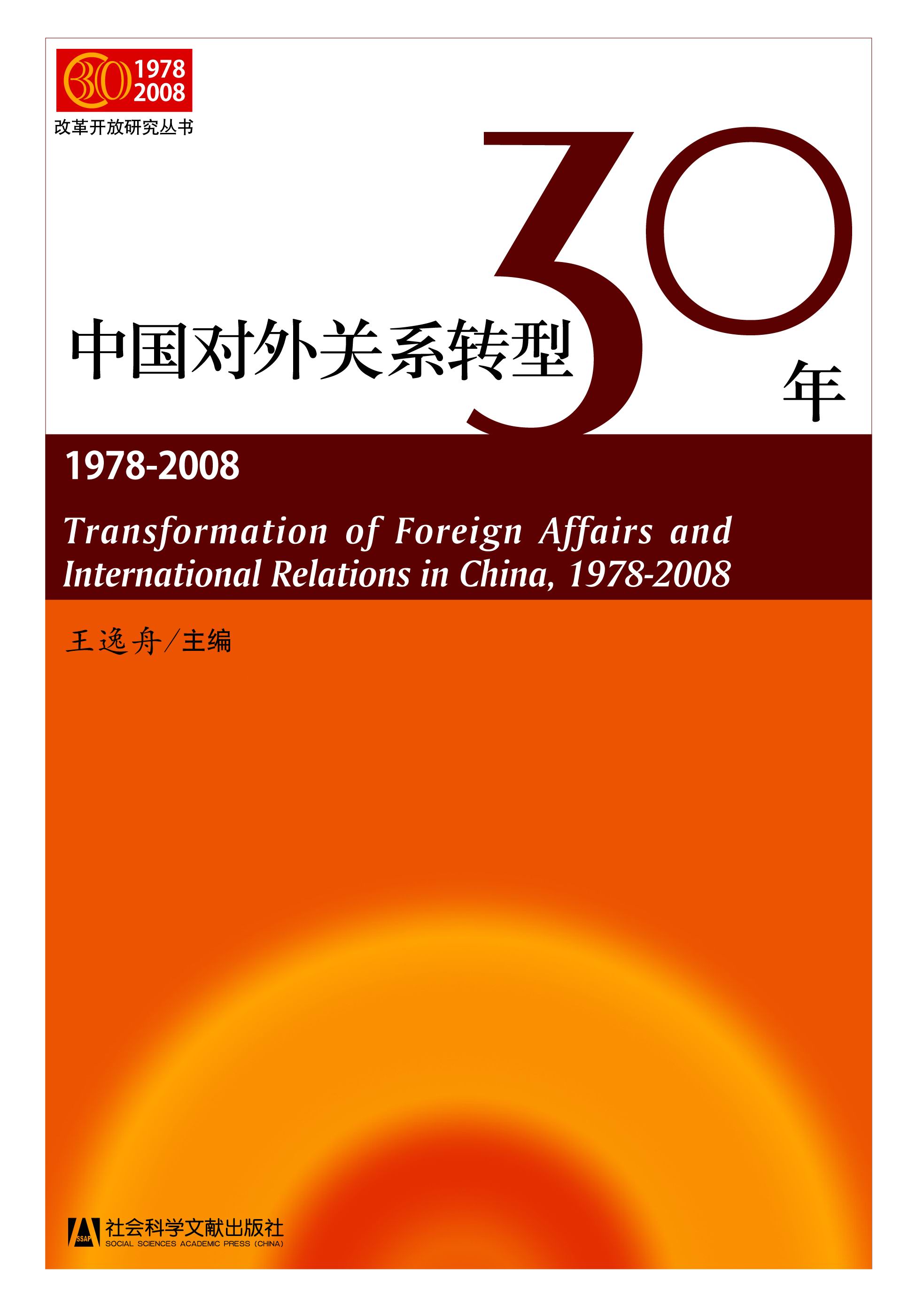 中国对外关系转型30年(1978-2008)