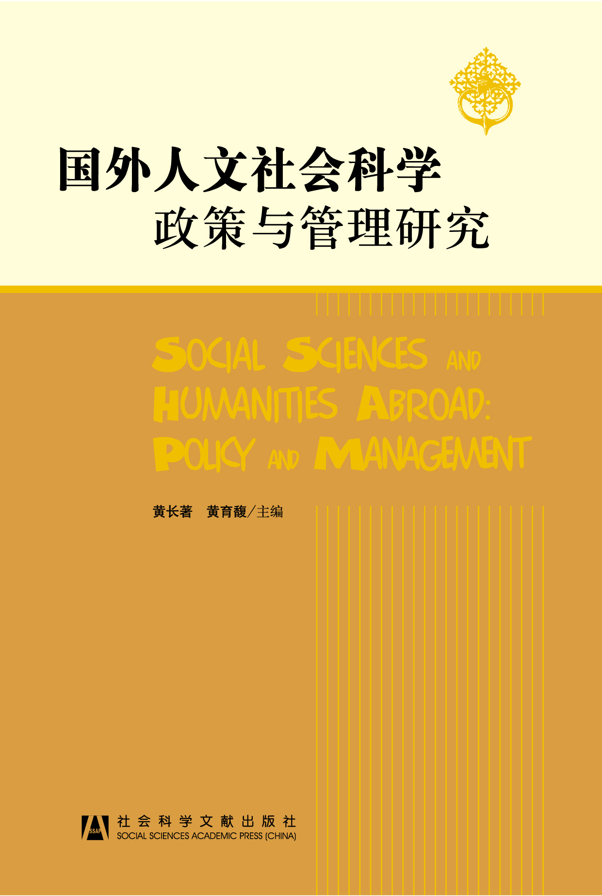 国外人文社会科学政策与管理研究