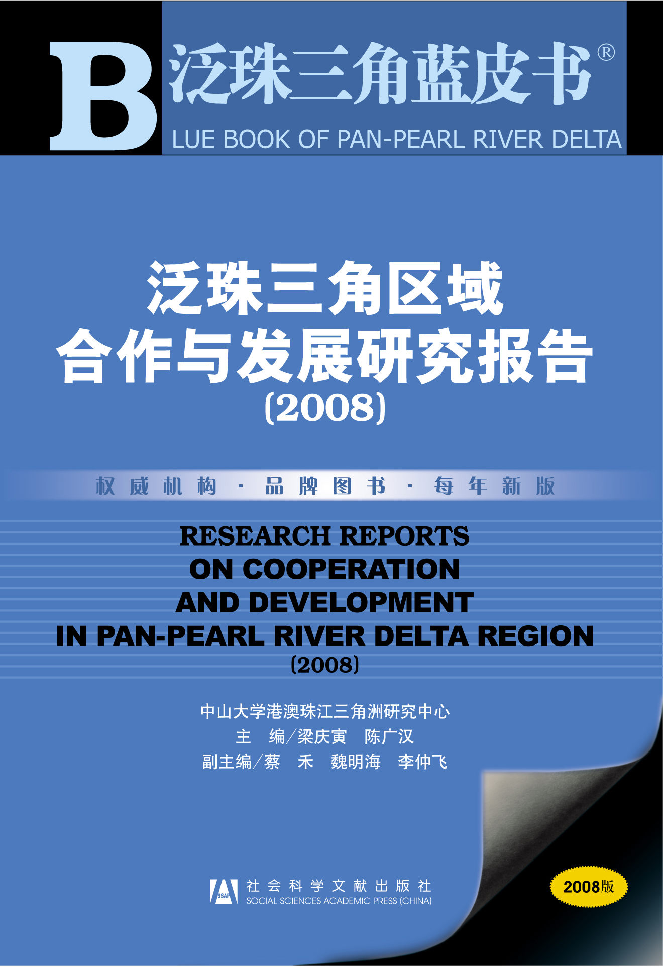 2008年：泛珠三角区域合作与发展研究报告