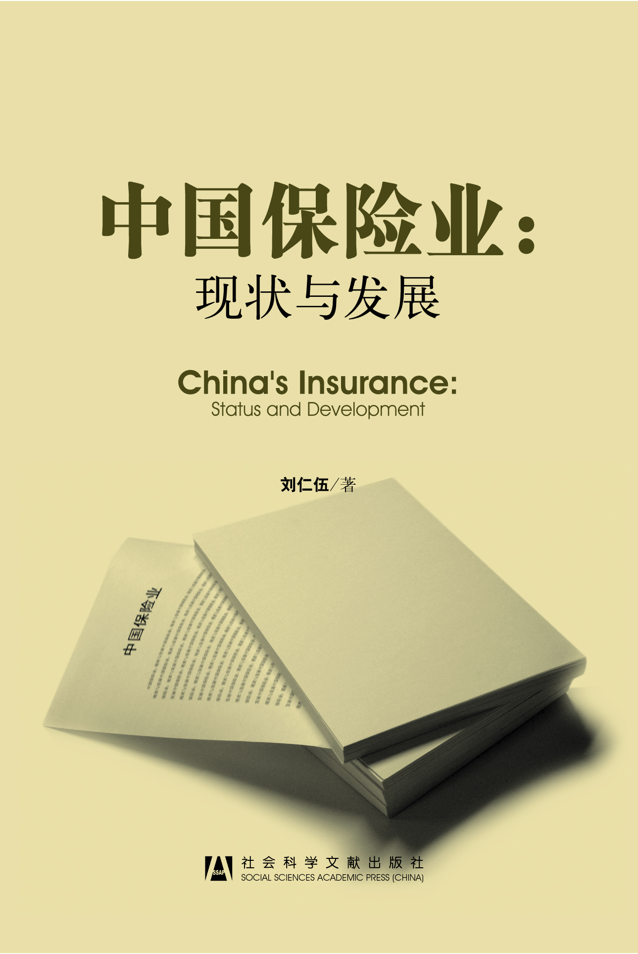 中国保险业：现状与发展