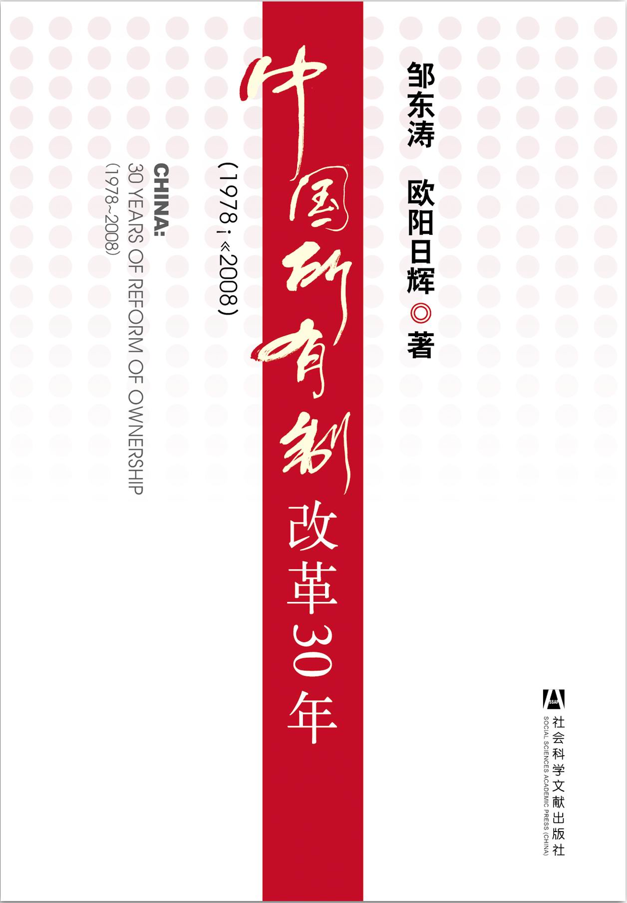 中国所有制改革30年（1978~2008）