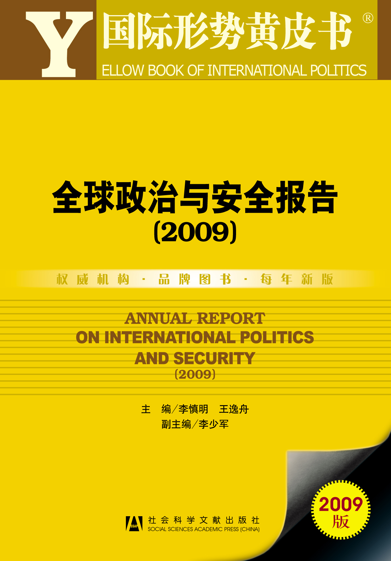 全球政治与安全报告（2009）