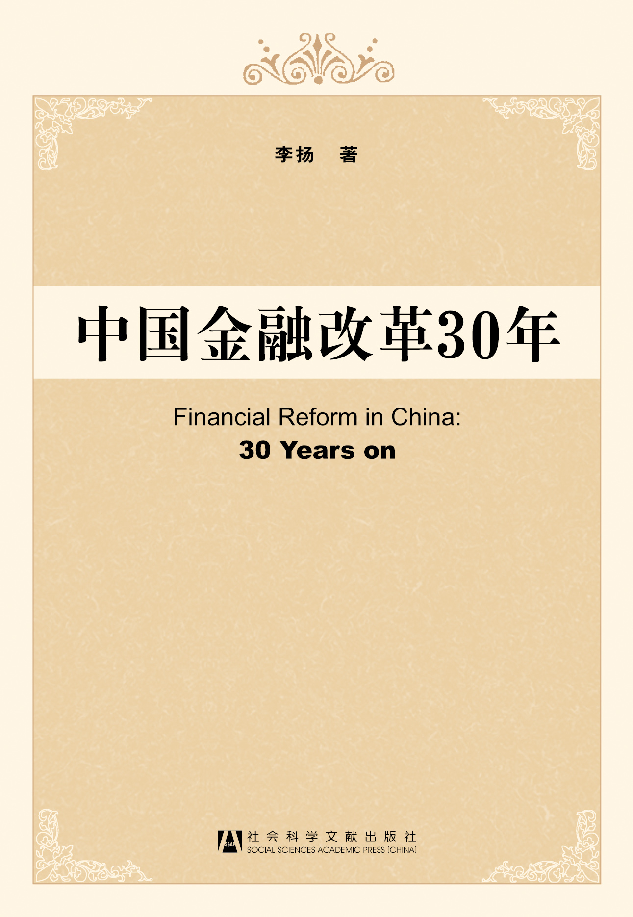 中国金融改革30年