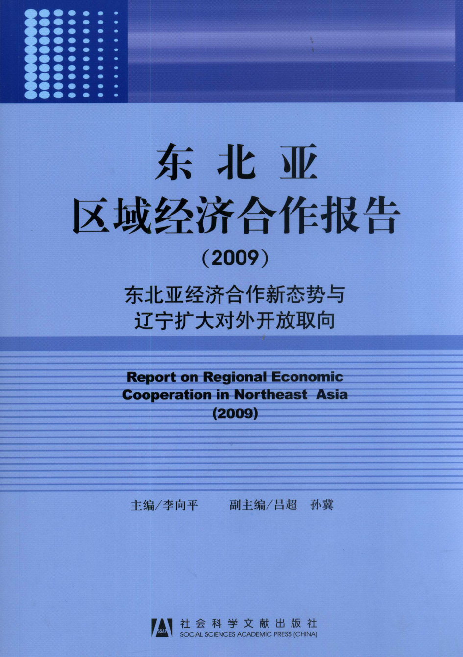 东北亚区域经济合作报告（2009）——东北亚经济合作新态势与辽宁扩大对外开放取向
