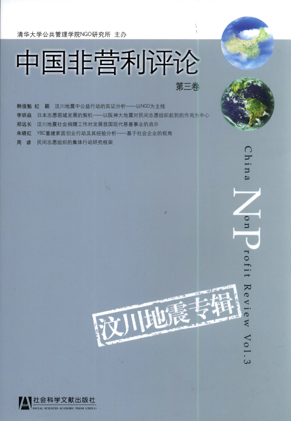 中国非营利评论第三卷