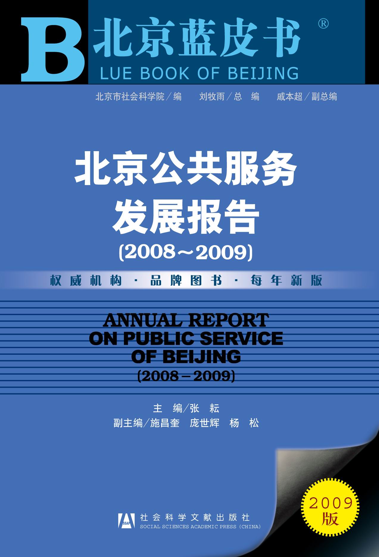 北京公共服务发展报告（2008～2009）