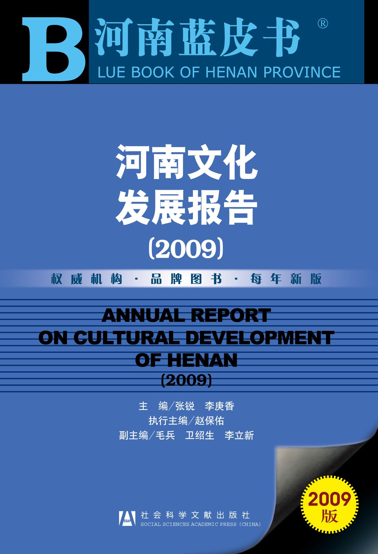 河南文化发展报告(2009)