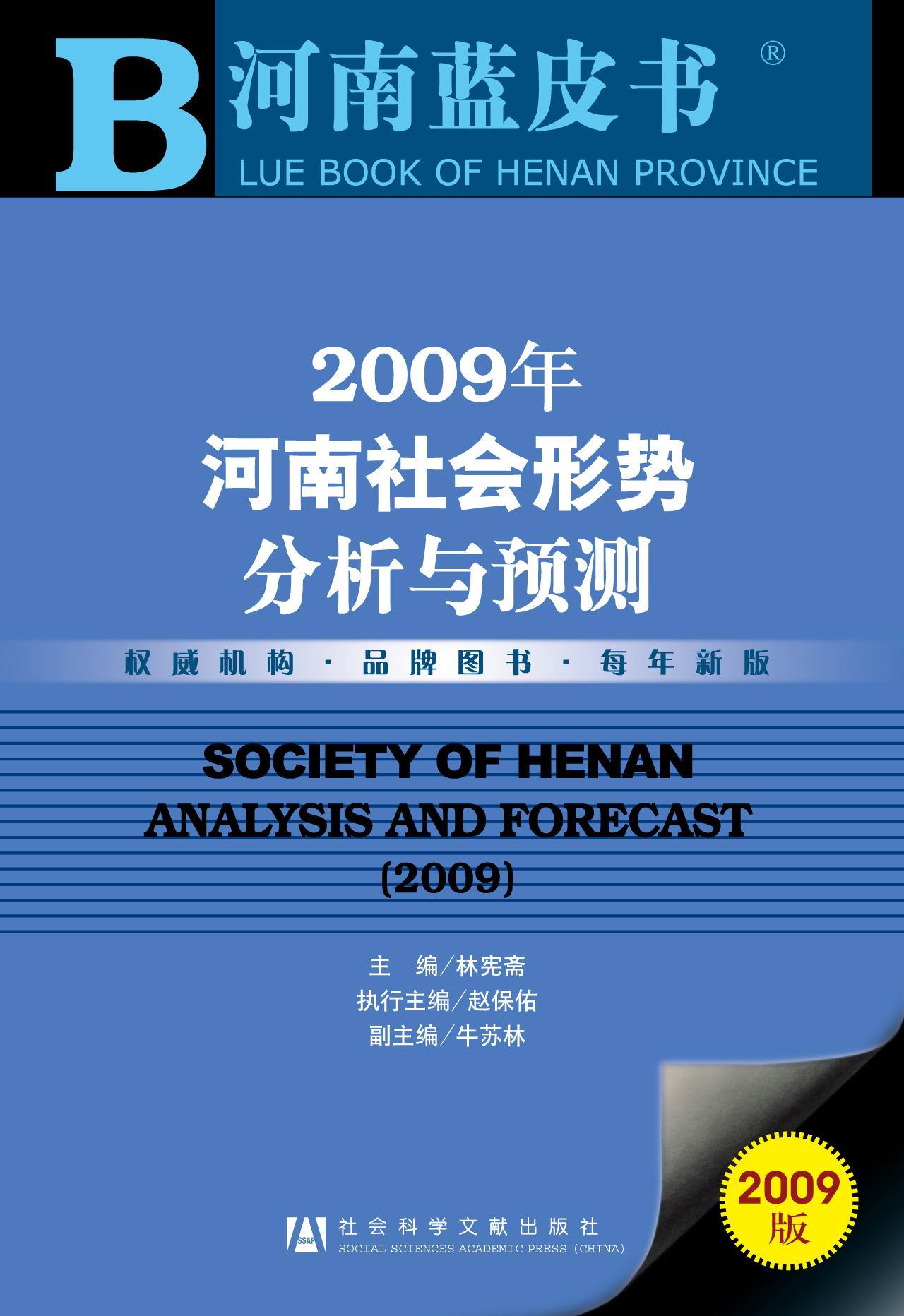 2009年河南社会形势分析与预测