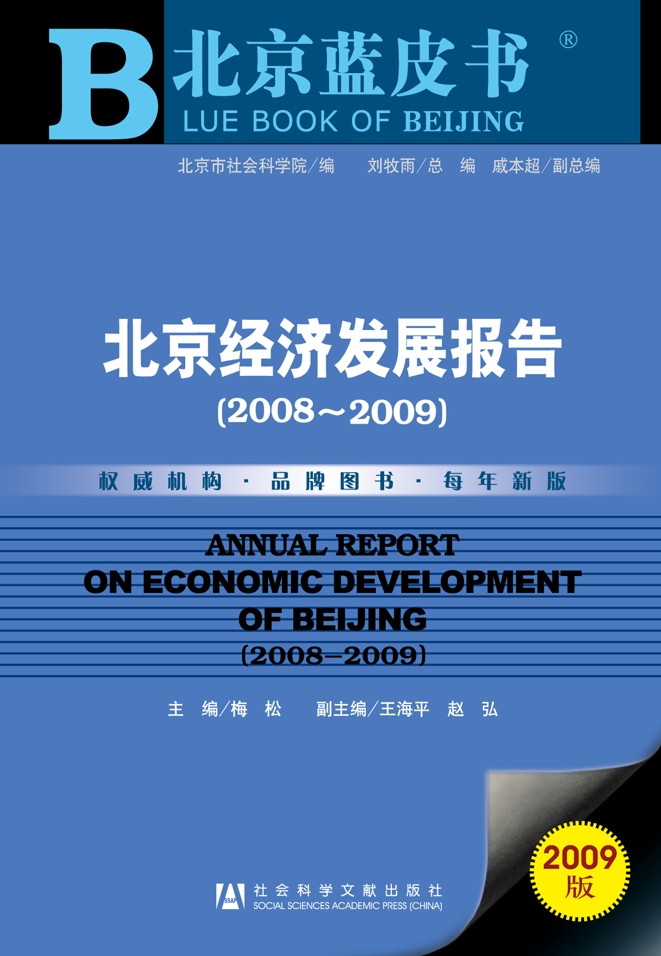 北京经济发展报告（2008-2009）