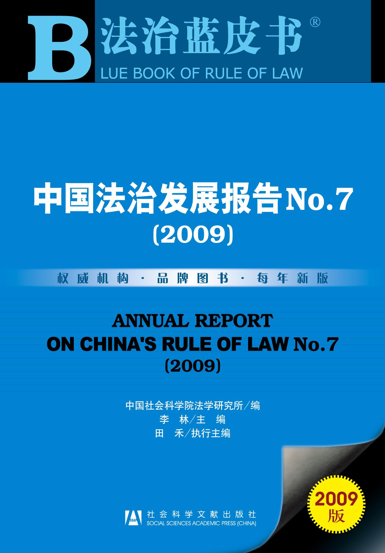 中国法治发展报告(2009)No.7