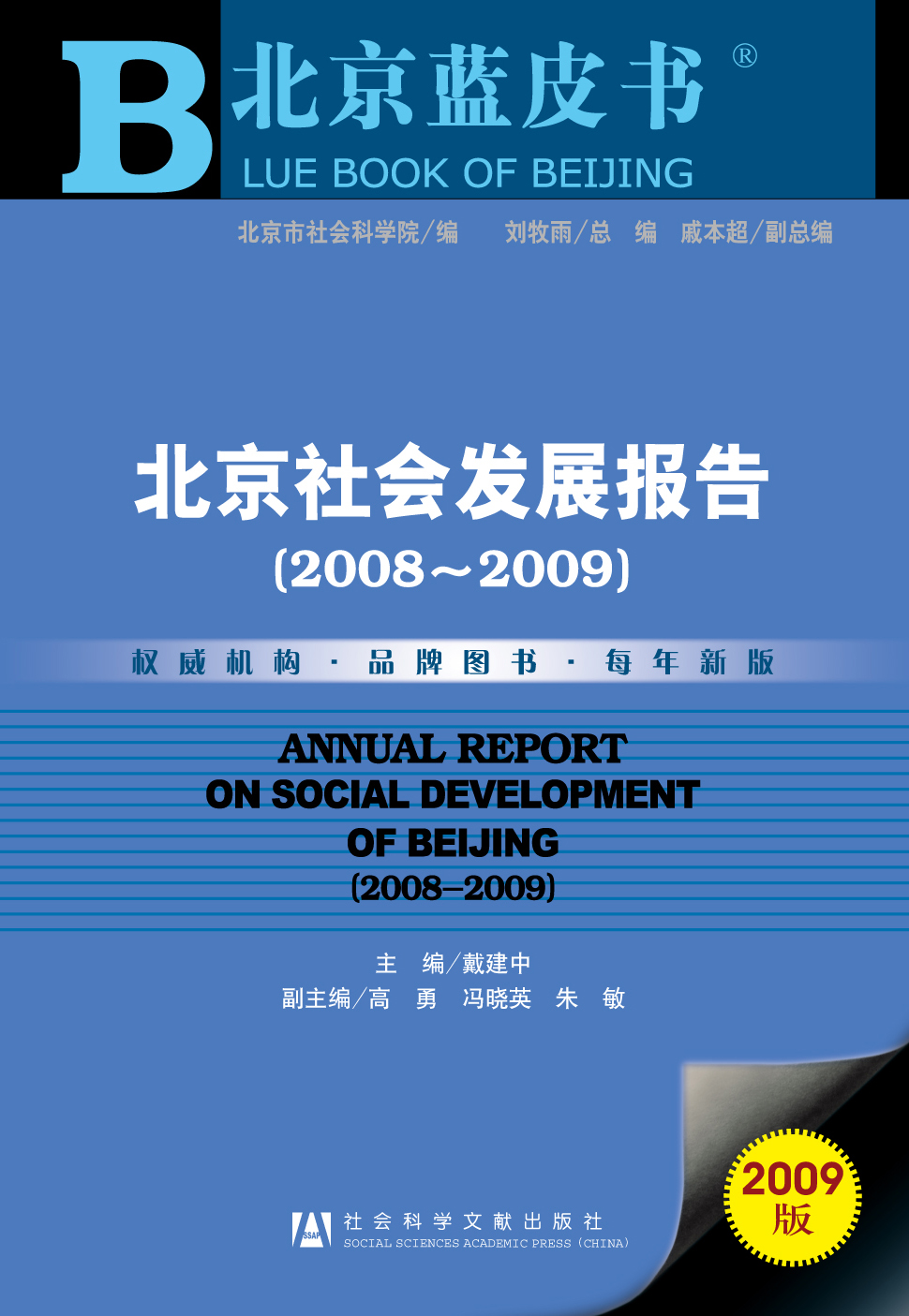 北京社会发展报告（2008~2009）
