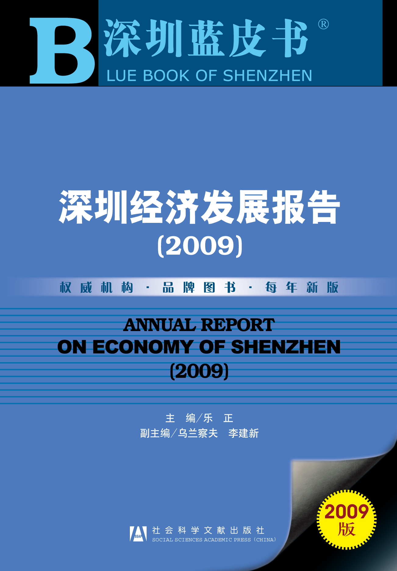 深圳经济发展报告（2009）