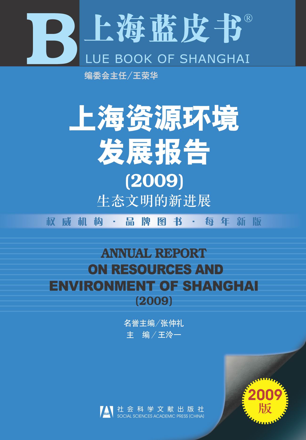 上海资源环境发展报告（2009）